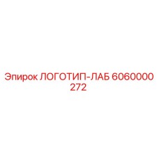 6060000272 ЛОГОТИП-ЛАБ Epiroc
