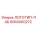 6060000272 ЛОГОТИП-ЛАБ Epiroc