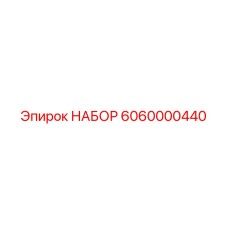 6060000440 НАБОР Epiroc