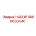 6060000440 НАБОР Epiroc