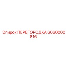 6060000816 ПЕРЕГОРОДКА Epiroc