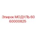 6060000825 МОДУЛЬ Эпирок (Epiroc)