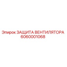 Изображение защиты вентилятора для буровых установок Epiroc артикул 6060001068