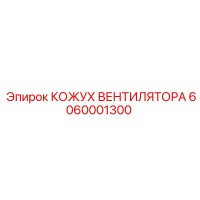 6060001300 КОЖУХ ВЕНТИЛЯТОРА Epiroc