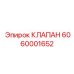 Оригинальный соленоидный клапан Epiroc артикул 6060001652