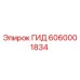 6060001834 ГИД Epiroc