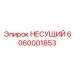 Изображение подшипника несущего 6060001853 от Epiroc