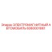 6060001861 ЭЛЕКТРОМАГНИТНЫЙ АВТОМОБИЛЬ Epiroc