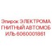 6060001861 ЭЛЕКТРОМАГНИТНЫЙ АВТОМОБИЛЬ Epiroc