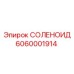 6060001914 СОЛЕНОИД Epiroc