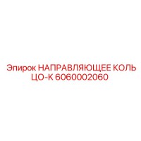 6060002060 НАПРАВЛЯЮЩЕЕ КОЛЬЦО-K Epiroc