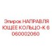 6060002060 НАПРАВЛЯЮЩЕЕ КОЛЬЦО-K Epiroc