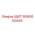 6060002445 ЩИТ Epiroc