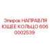 6060002539 НАПРАВЛЯЮЩЕЕ КОЛЬЦО Epiroc
