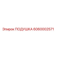 6060002571 ПОДУШКА Epiroc