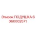 Подушка Epiroc 6060002571 для бурового оборудования