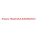 6060002572 ПОДУШКА Epiroc