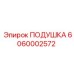 6060002572 ПОДУШКА Epiroc