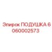 6060002573 ПОДУШКА Epiroc