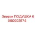 6060002574 ПОДУШКА Epiroc