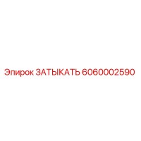 6060002590 ЗАТЫКАТЬ Epiroc