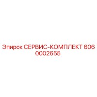 6060002655 СЕРВИС-КОМПЛЕКТ Epiroc