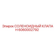 6060002792 СОЛЕНОИДНЫЙ КЛАПАН Epiroc