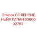 6060002792 СОЛЕНОИДНЫЙ КЛАПАН Epiroc