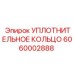 Специализированное уплотнительное кольцо Epiroc артикул 6060002888