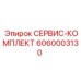 6060003130 СЕРВИС-КОМПЛЕКТ Epiroc