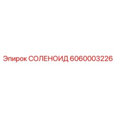 6060003226 СОЛЕНОИД Epiroc