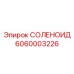 6060003226 СОЛЕНОИД Epiroc