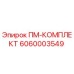 Оригинальный комплект ПМ-КОМПЛЕКТ артикул 6060003549 производитель Epiroc