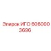 Оригинальная деталь ИГО 6060003696 производителя Epiroc