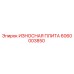 ИЗНОСНАЯ ПЛИТА Epiroc часть 6060003850 для буровых установок