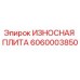 ИЗНОСНАЯ ПЛИТА Epiroc часть 6060003850 для буровых установок