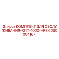 6060004167 КОМПЛЕКТ ДЛЯ ОБСЛУЖИВАНИЯ-КПП-1000-HRS Epiroc