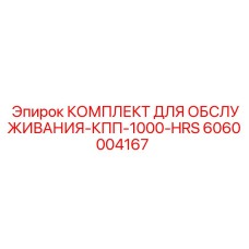 6060004167 КОМПЛЕКТ ДЛЯ ОБСЛУЖИВАНИЯ-КПП-1000-HRS Epiroc