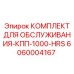 6060004167 КОМПЛЕКТ ДЛЯ ОБСЛУЖИВАНИЯ-КПП-1000-HRS Epiroc