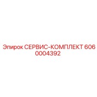 6060004392 СЕРВИС-КОМПЛЕКТ Epiroc