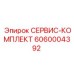 6060004392 СЕРВИС-КОМПЛЕКТ Epiroc