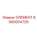 6060004720 ЭЛЕМЕНТ Epiroc