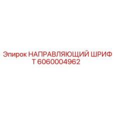 6060004962 НАПРАВЛЯЮЩИЙ ШРИФТ Epiroc