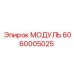 6060005025 МОДУЛЬ Эпирок (Epiroc)