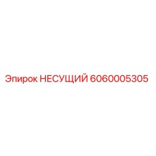Оригинальная несущая деталь 6060005305 Epiroc для горнодобывающего оборудования