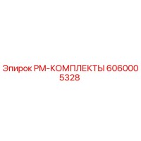 6060005328 PM-КОМПЛЕКТЫ Epiroc