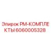 Комплект технического обслуживания PM-КОМПЛЕКТЫ Epiroc артикул 6060005328