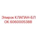 Клапан-блок Epiroc 6060005388 для буровых установок