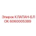 Клапан-блок Epiroc 6060005389 для буровых машин