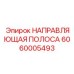 6060005493 НАПРАВЛЯЮЩАЯ ПОЛОСА Epiroc